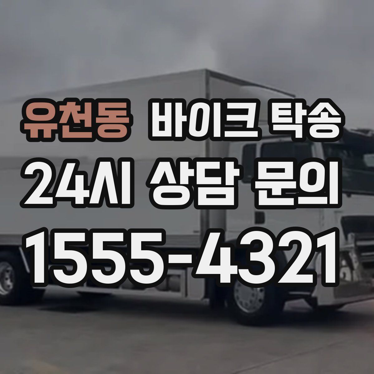 유천동 바이크 탁송