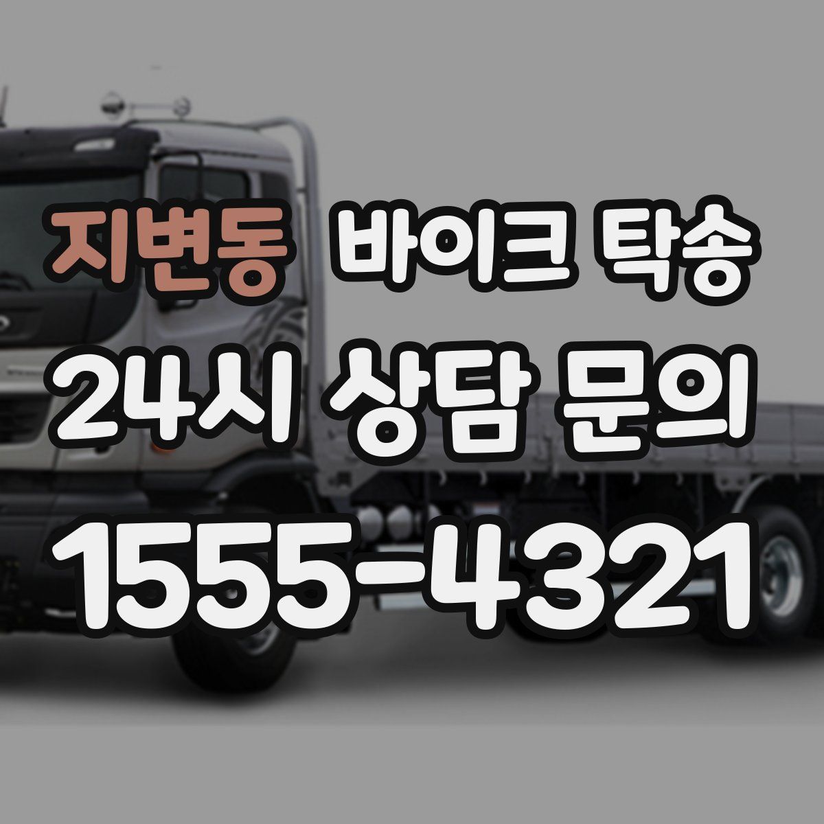 지변동 바이크 탁송