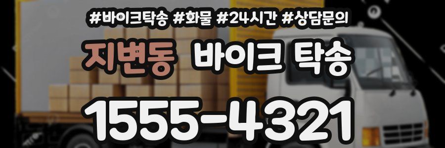 지변동 바이크 탁송