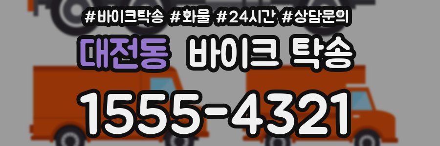 대전동 바이크 탁송