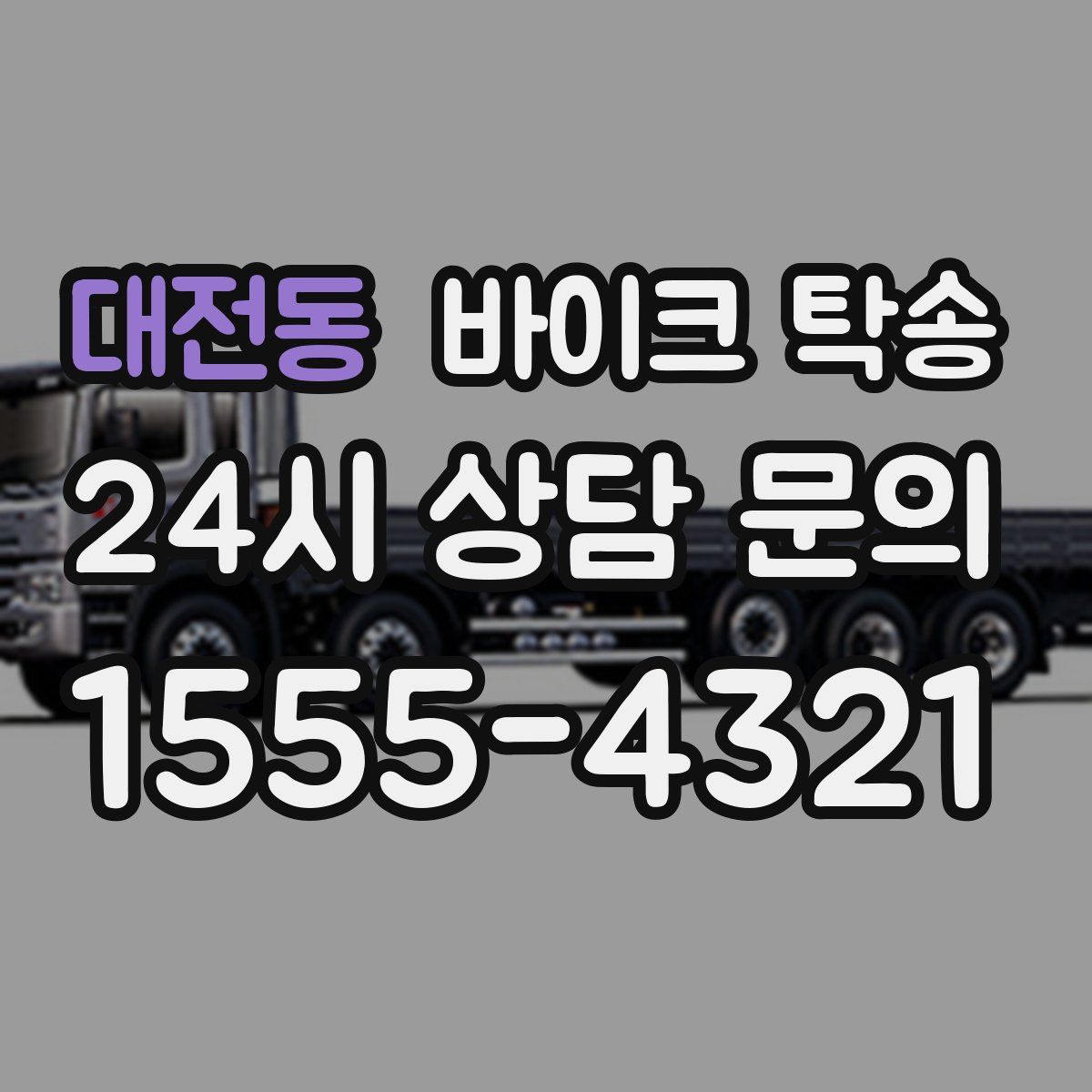 대전동 바이크 탁송
