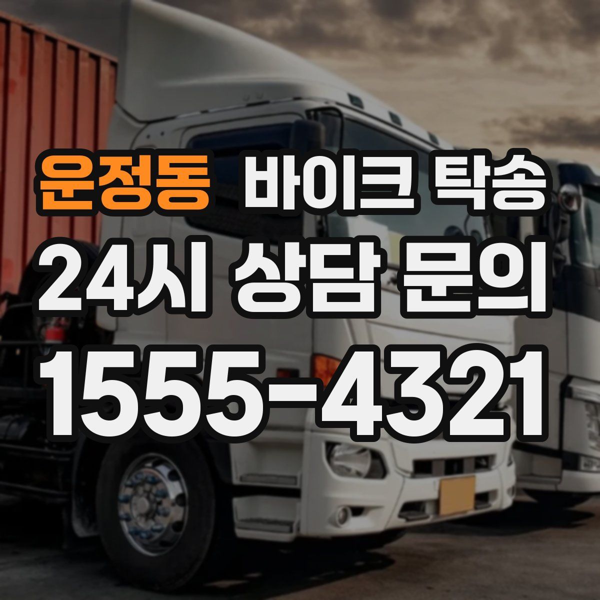 운정동 바이크 탁송