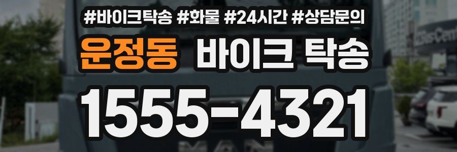 운정동 바이크 탁송