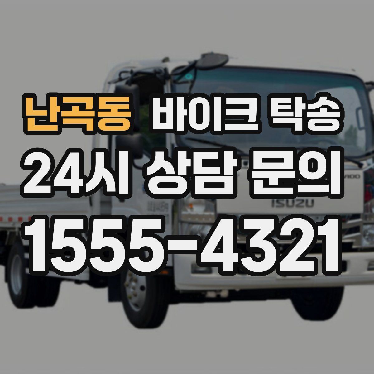 난곡동 바이크 탁송