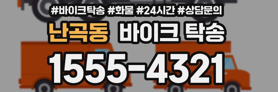 난곡동 바이크 탁송