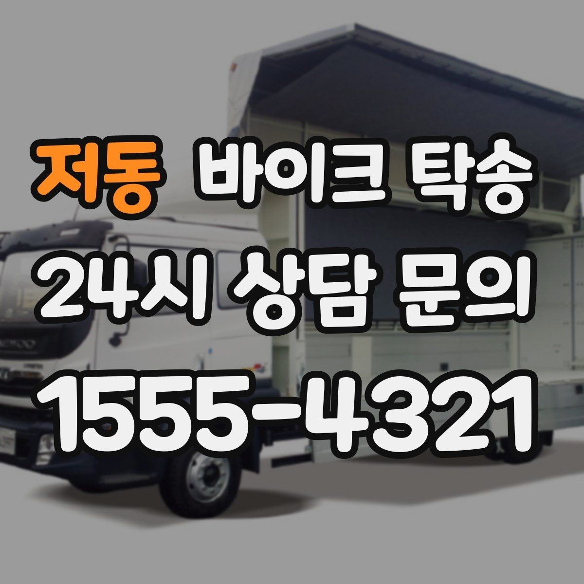 저동 바이크 탁송 클러치 슬립 의심될 때 안전 이동