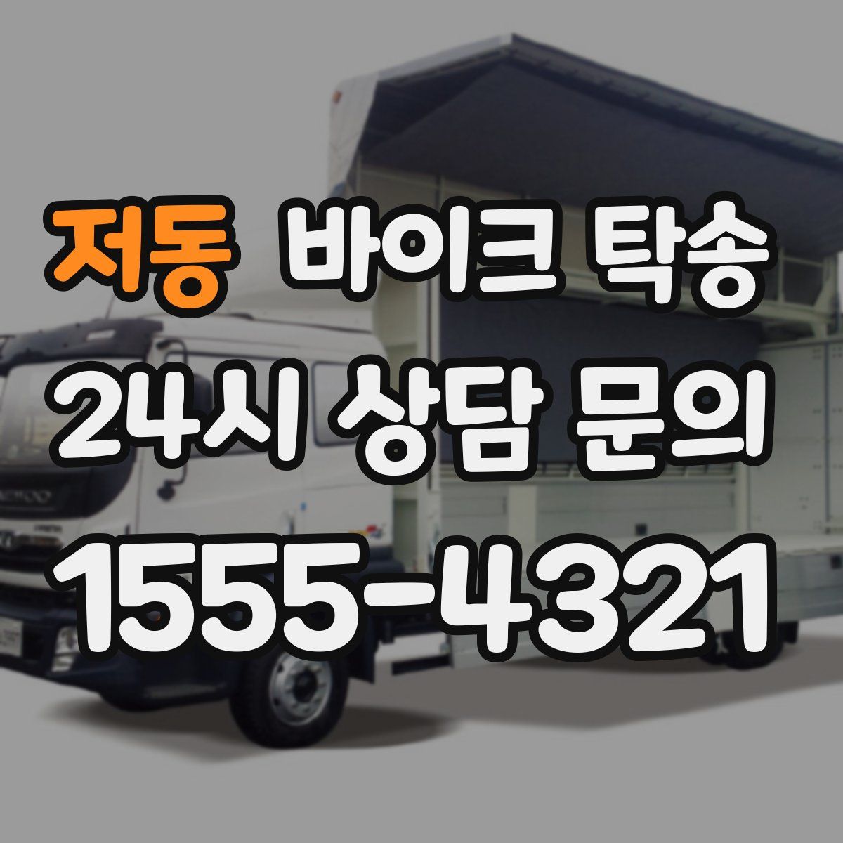 저동 바이크 탁송