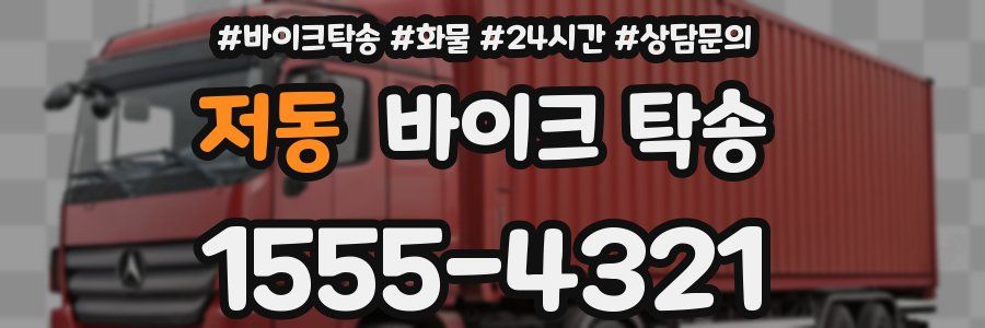 저동 바이크 탁송