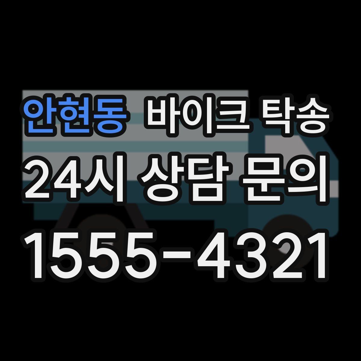 안현동 바이크 탁송 도착지에서 바로 타야 할 때 선배치