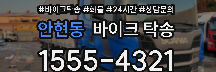 안현동 바이크 탁송