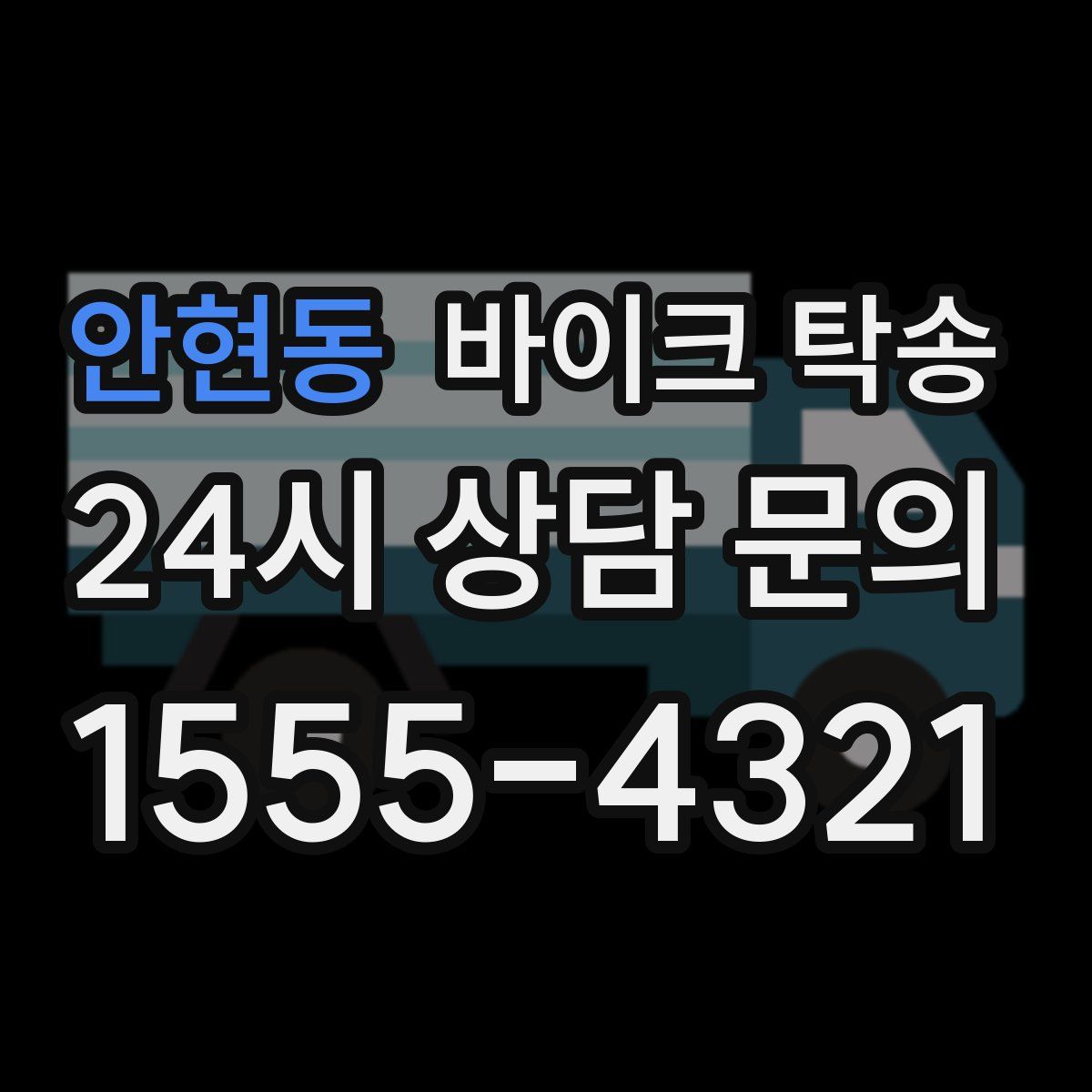 안현동 바이크 탁송