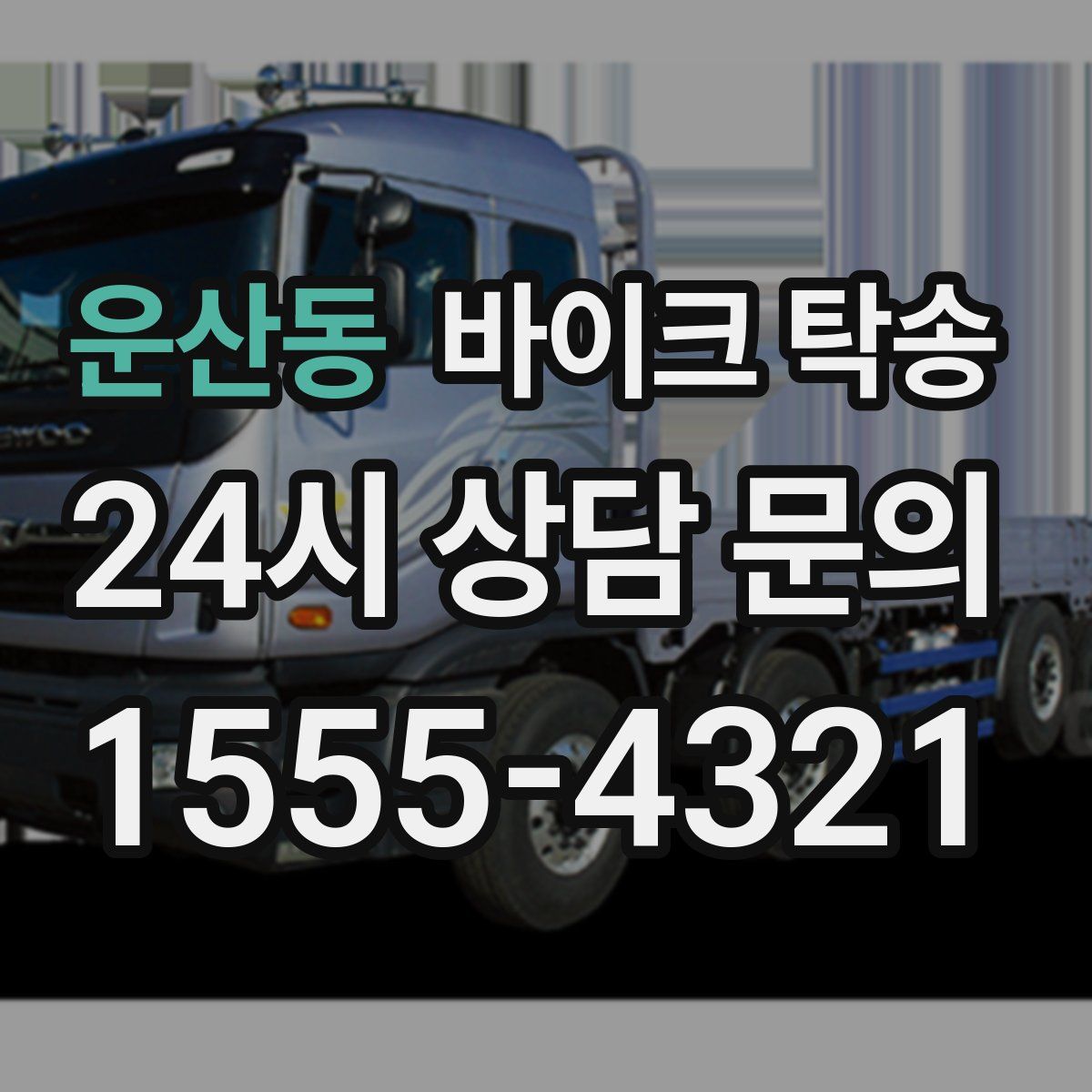 운산동 바이크 탁송