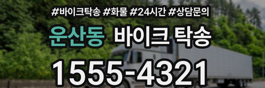 운산동 바이크 탁송