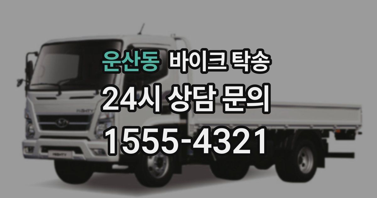 운산동 바이크 탁송