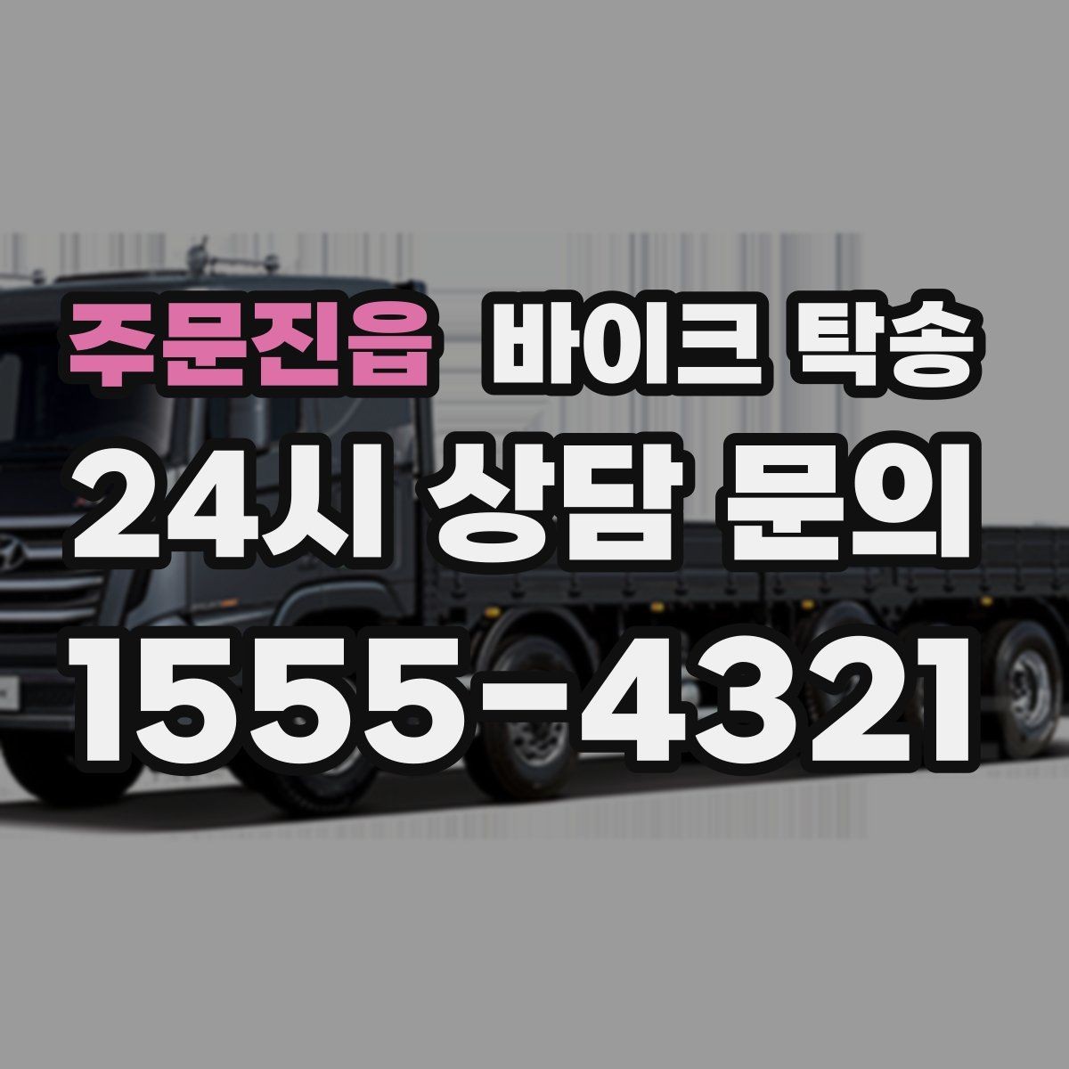 주문진읍 바이크 탁송 번호판 가림 문제 없이 이동하는 방법