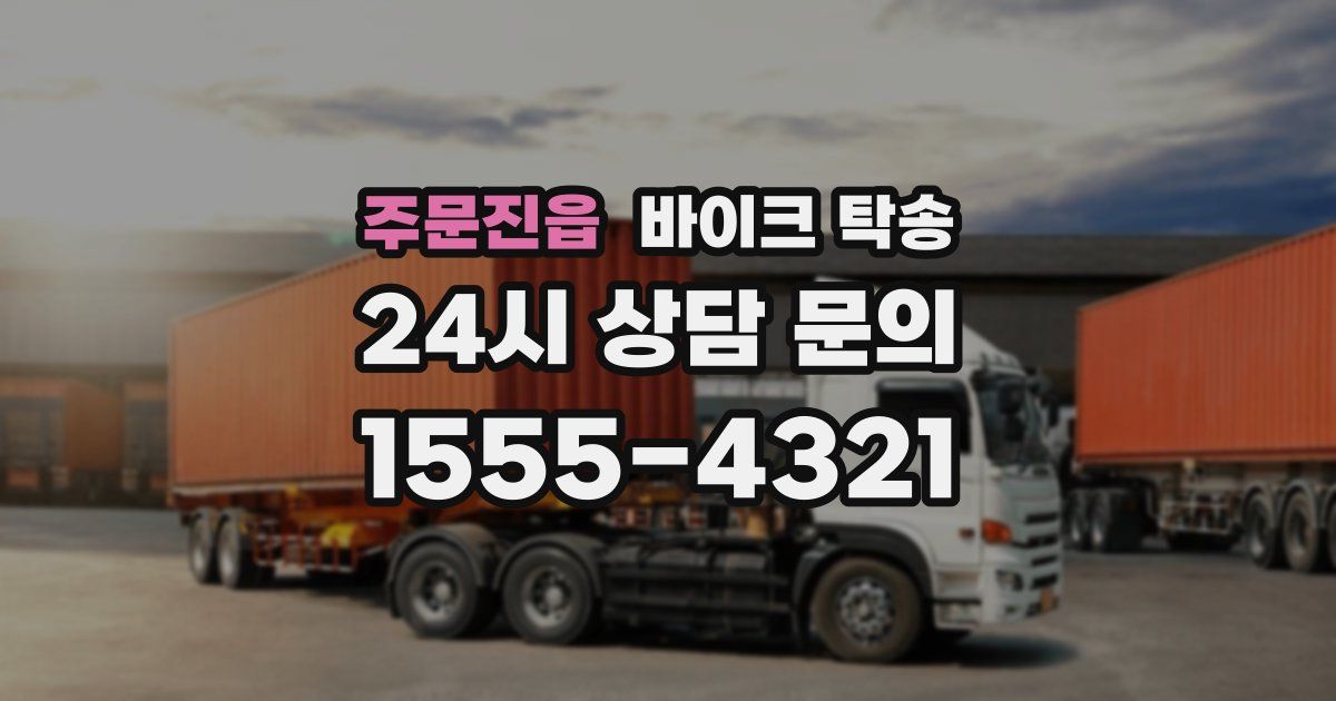 주문진읍 바이크 탁송