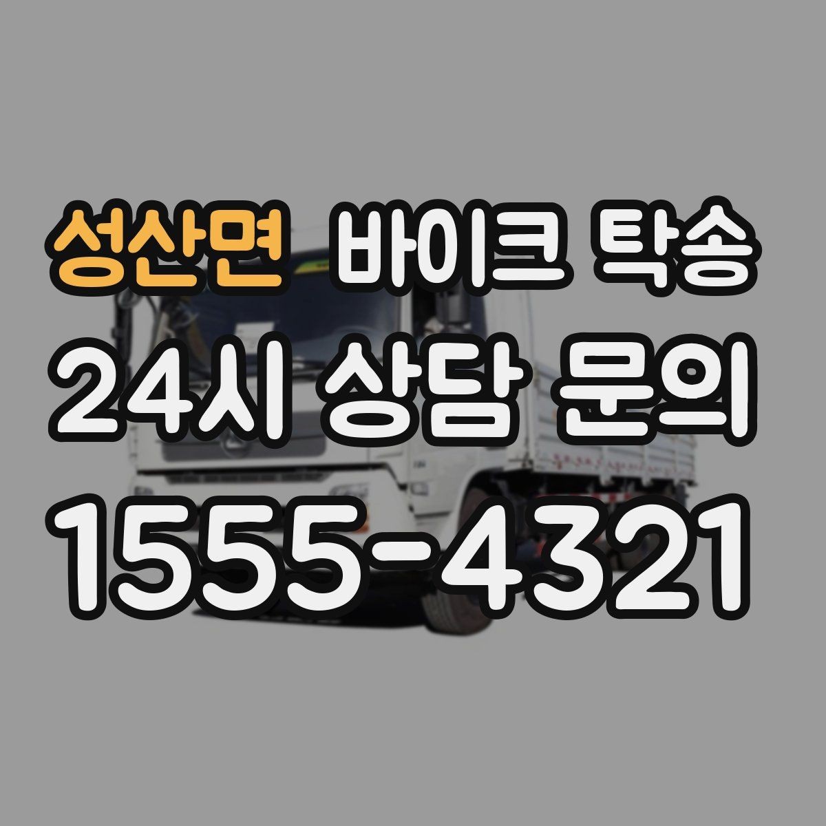 성산면 바이크 탁송 투어 후 장비 많을 때 편한 복귀