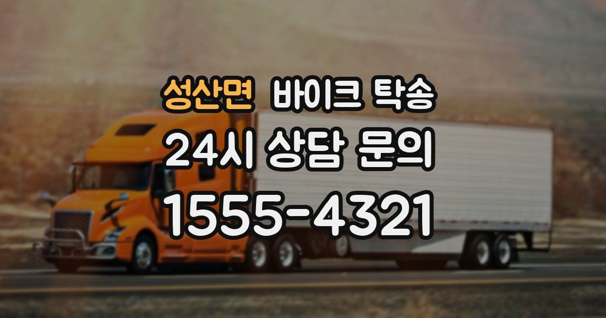 성산면 바이크 탁송