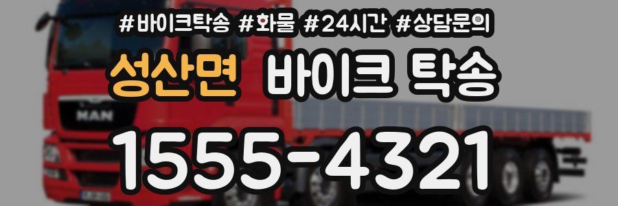 성산면 바이크 탁송