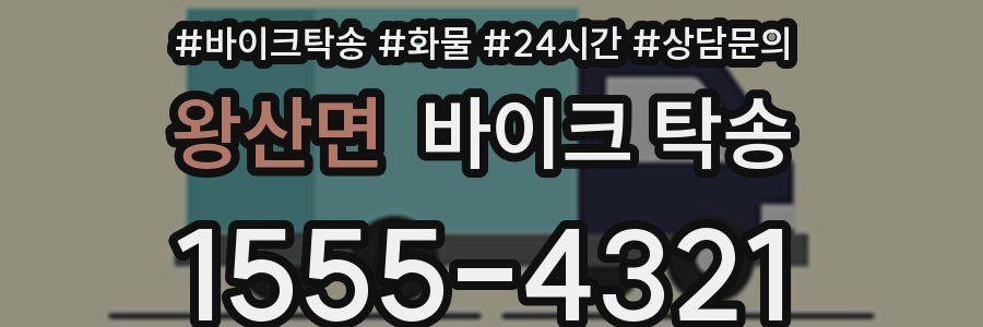 왕산면 바이크 탁송