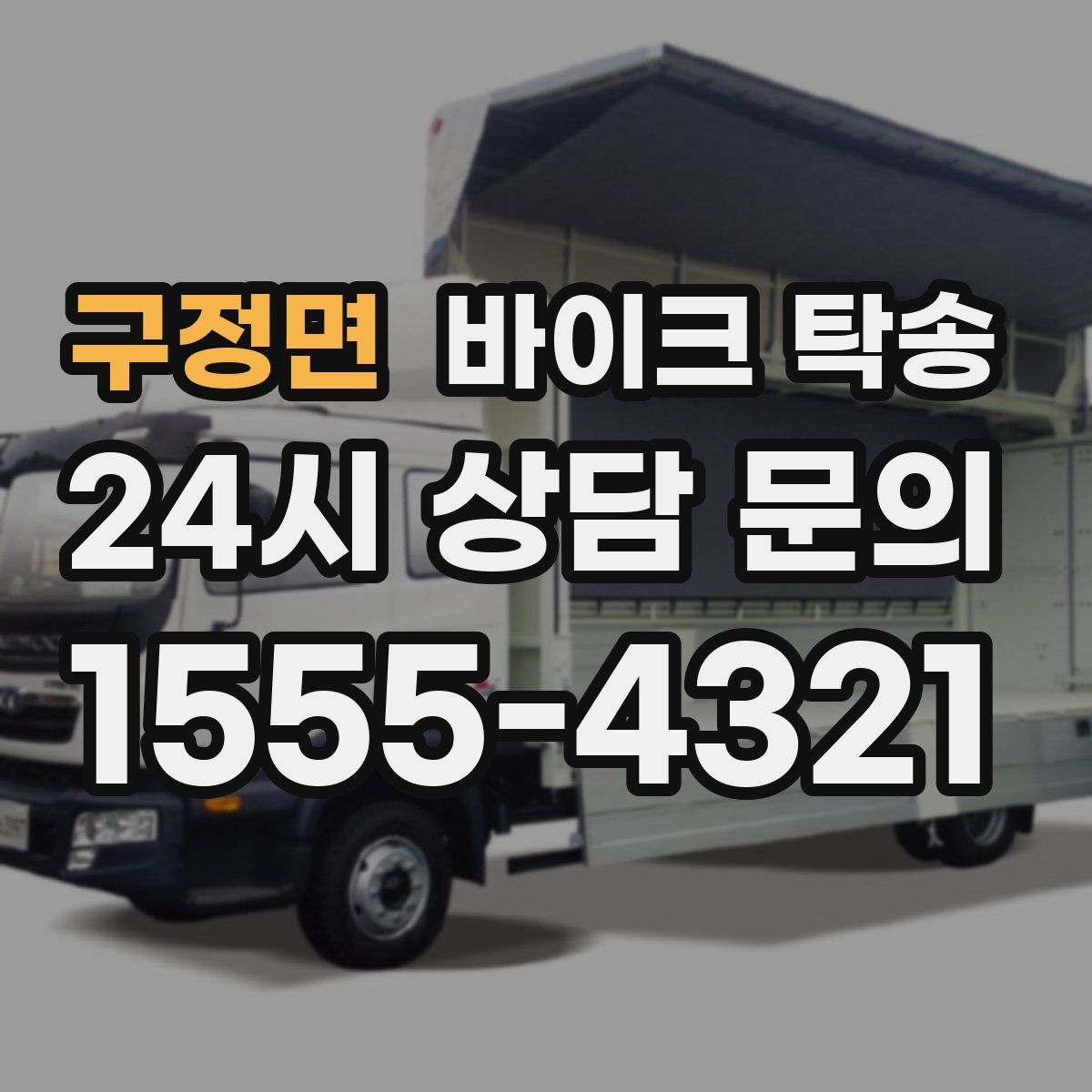 구정면 바이크 탁송