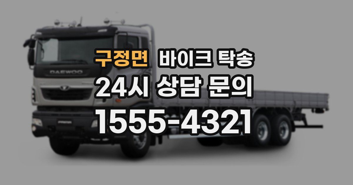 구정면 바이크 탁송