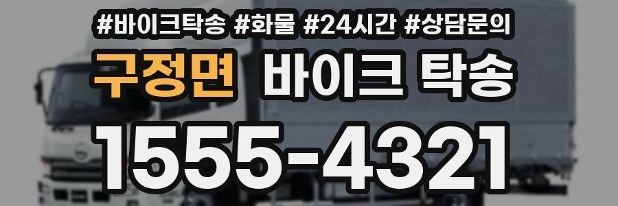 구정면 바이크 탁송