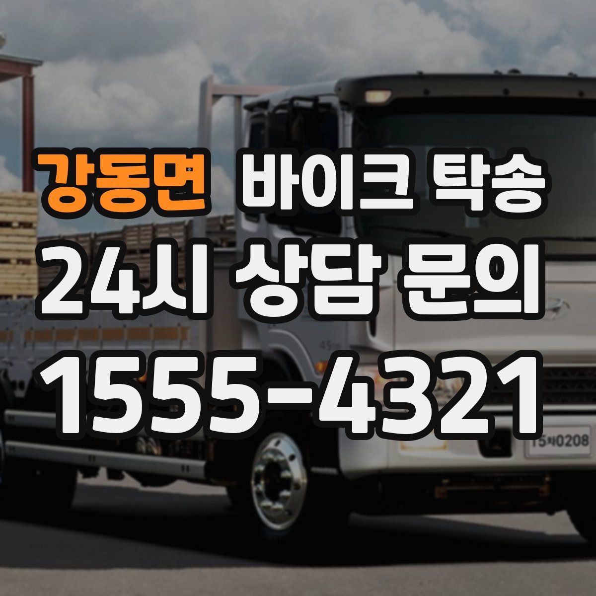 강동면 바이크 탁송