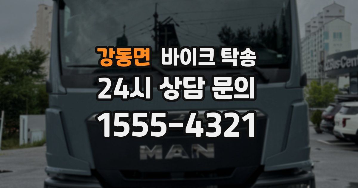 강동면 바이크 탁송