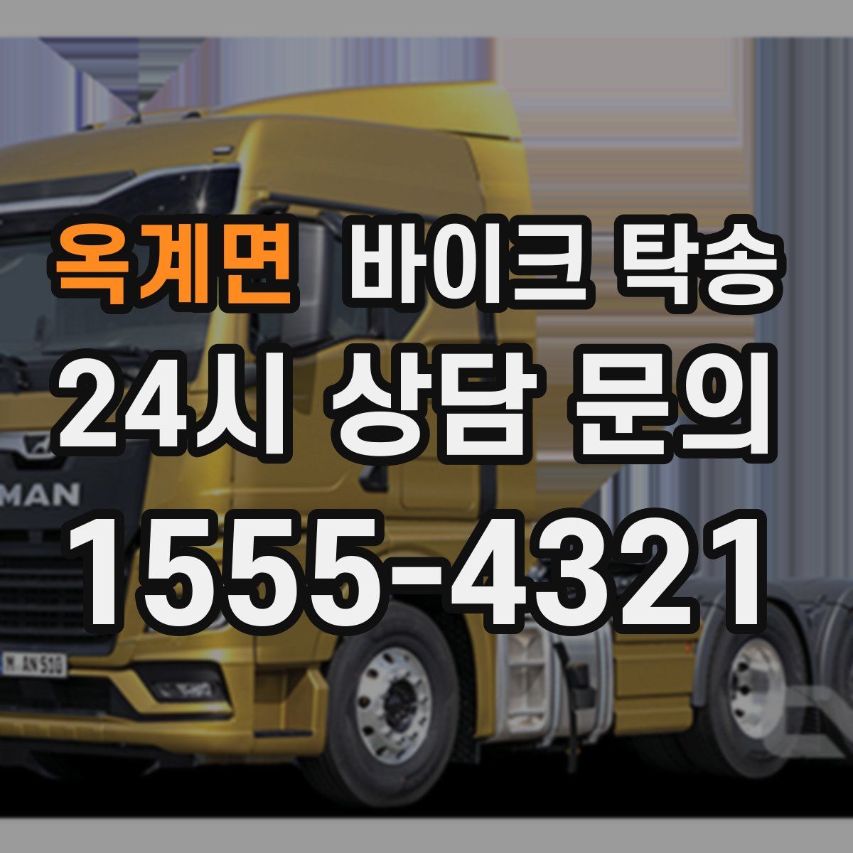 옥계면 바이크 탁송