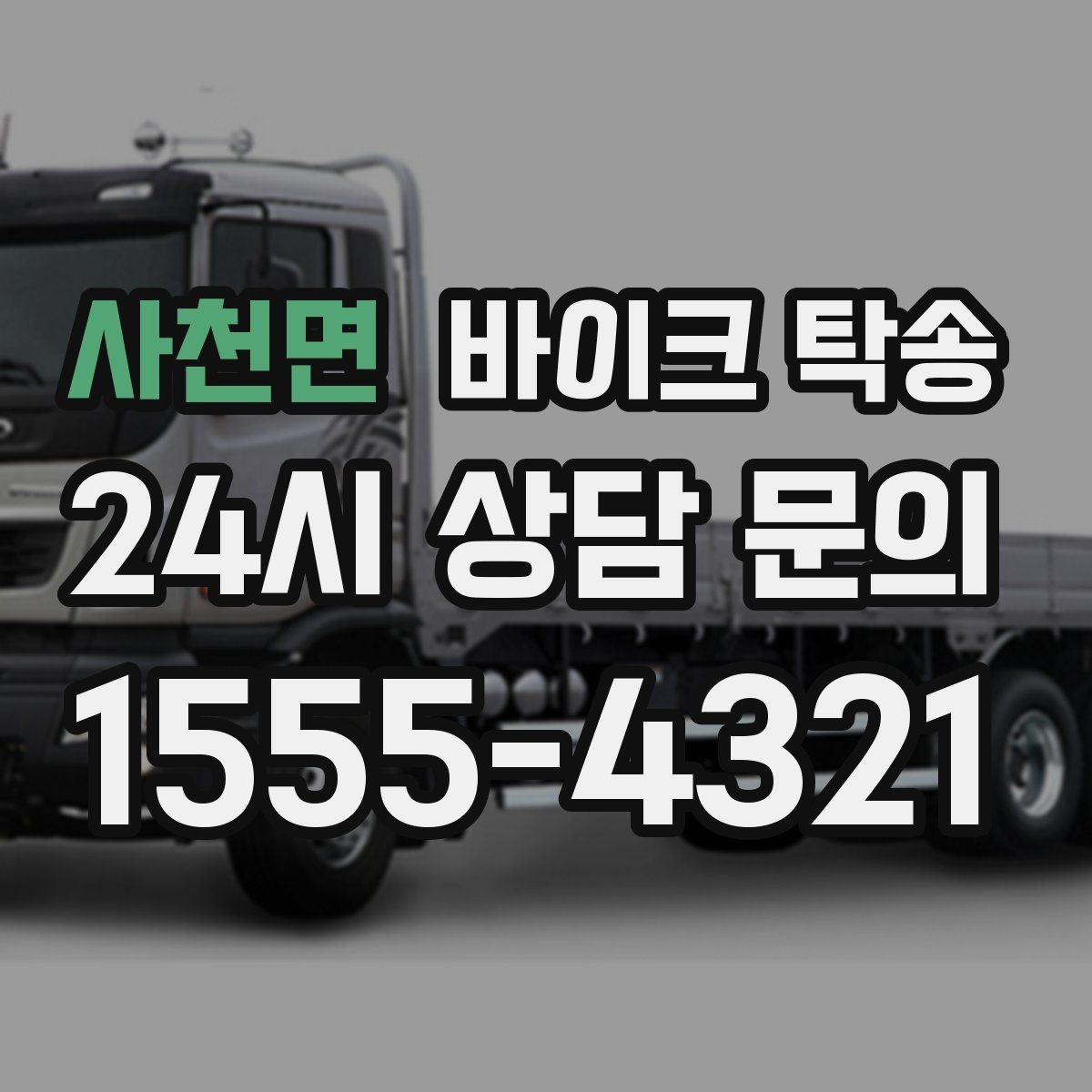 사천면 바이크 탁송 작업장 창고로 바이크 이동