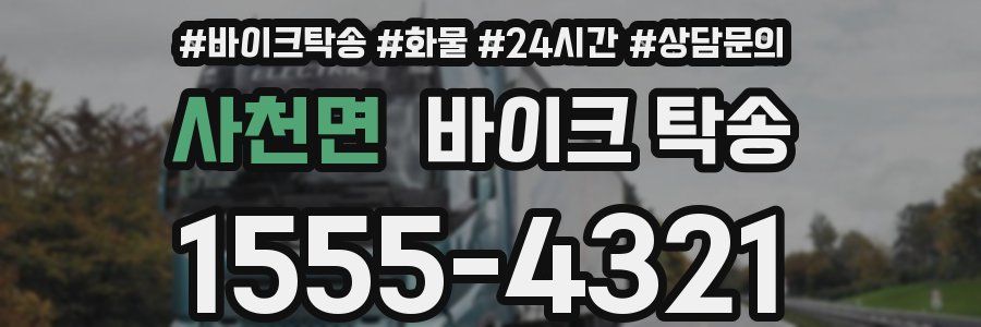 사천면 바이크 탁송