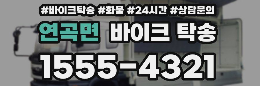 연곡면 바이크 탁송