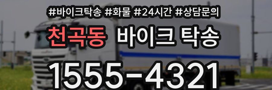 천곡동 바이크 탁송