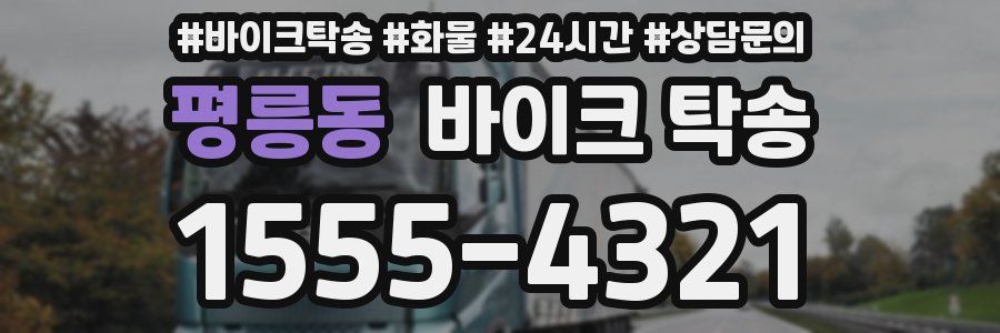 평릉동 바이크 탁송