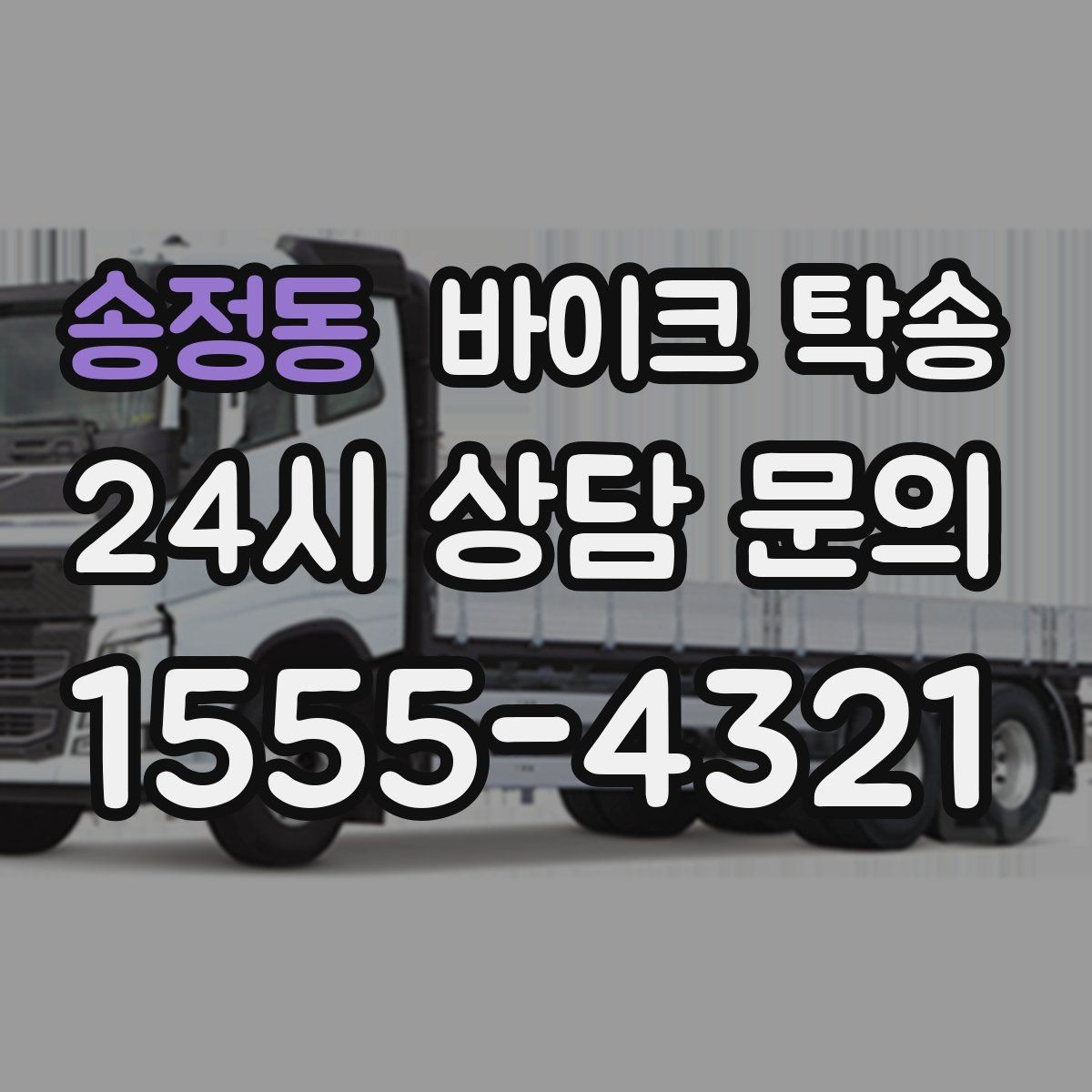 송정동 바이크 탁송 처음 이용할 때 탁송 Q&A 정리
