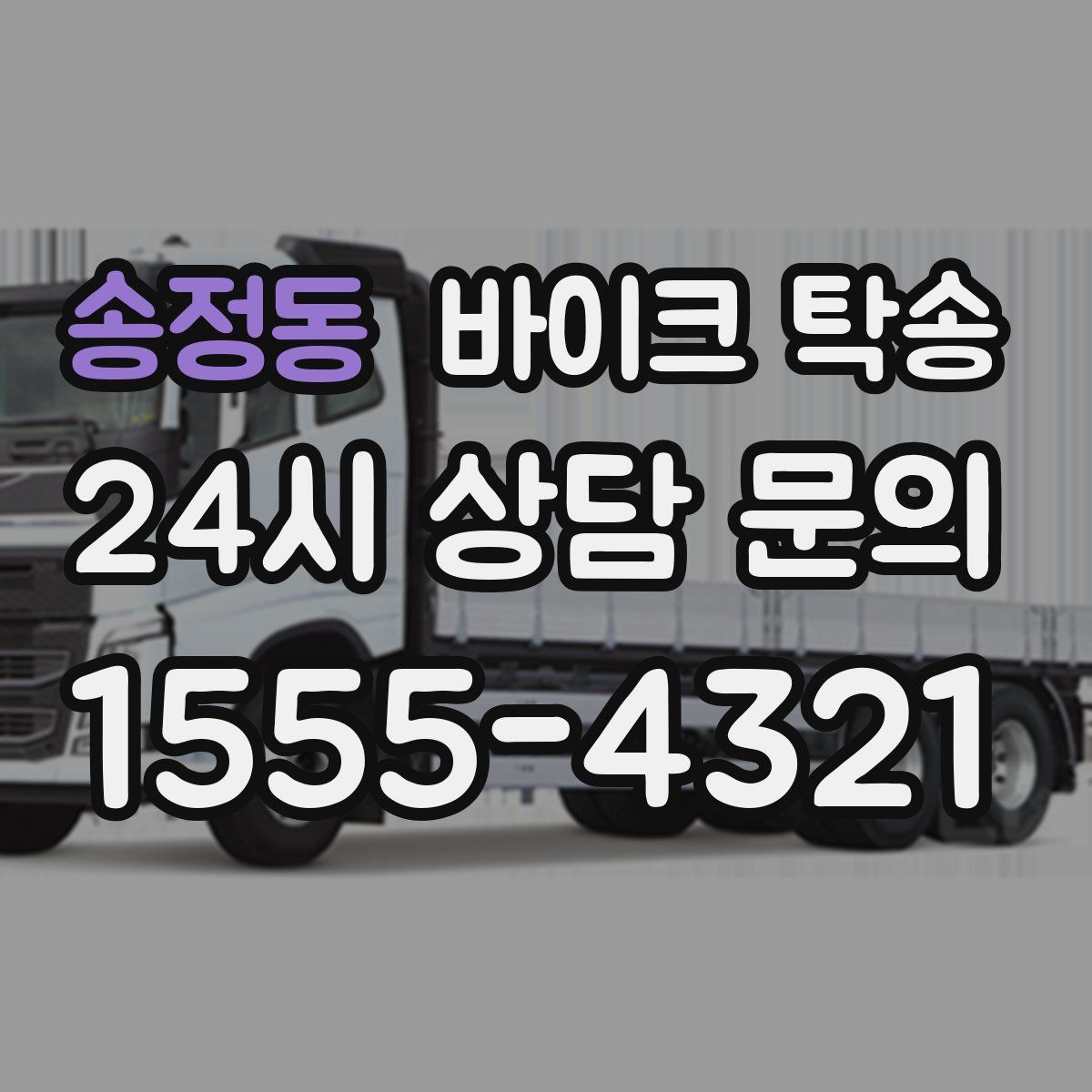 송정동 바이크 탁송