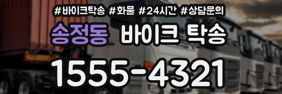 송정동 바이크 탁송