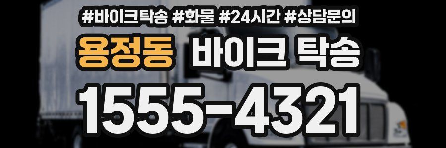 용정동 바이크 탁송