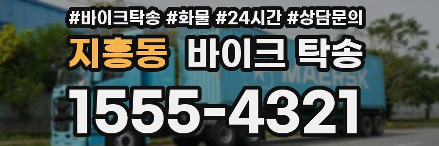 지흥동 바이크 탁송