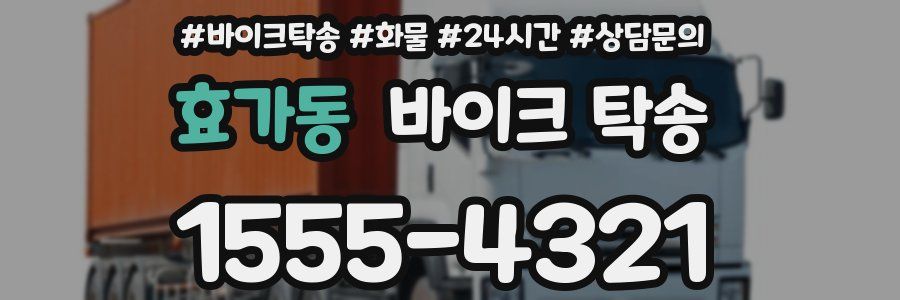 효가동 바이크 탁송