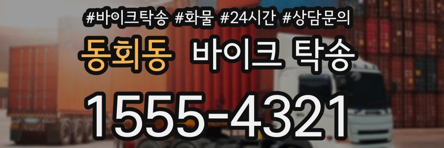 동회동 바이크 탁송
