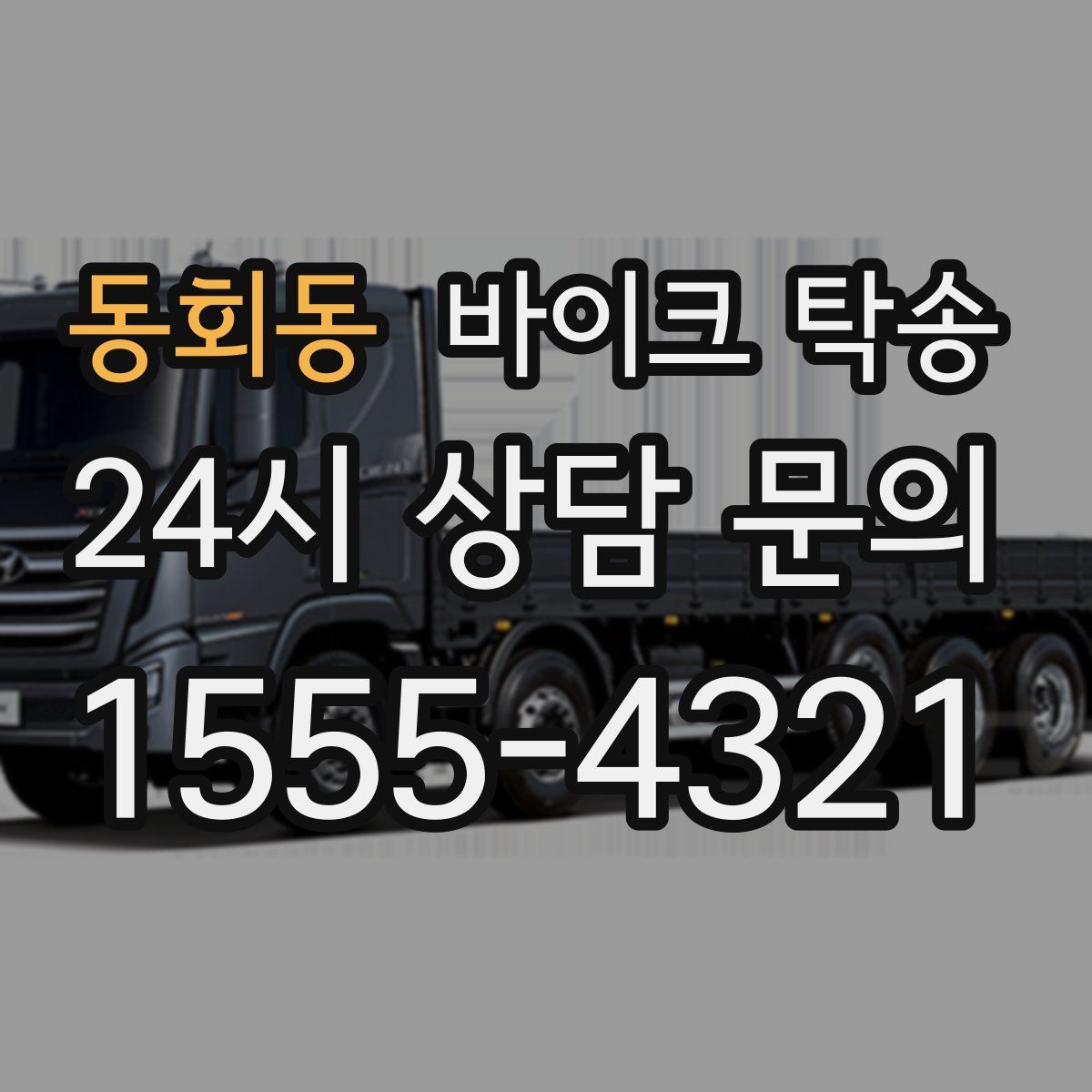 동회동 바이크 탁송