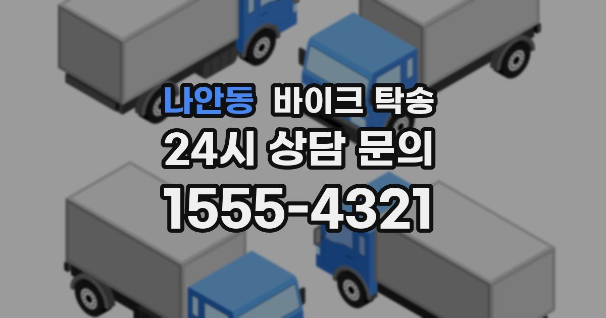 나안동 바이크 탁송