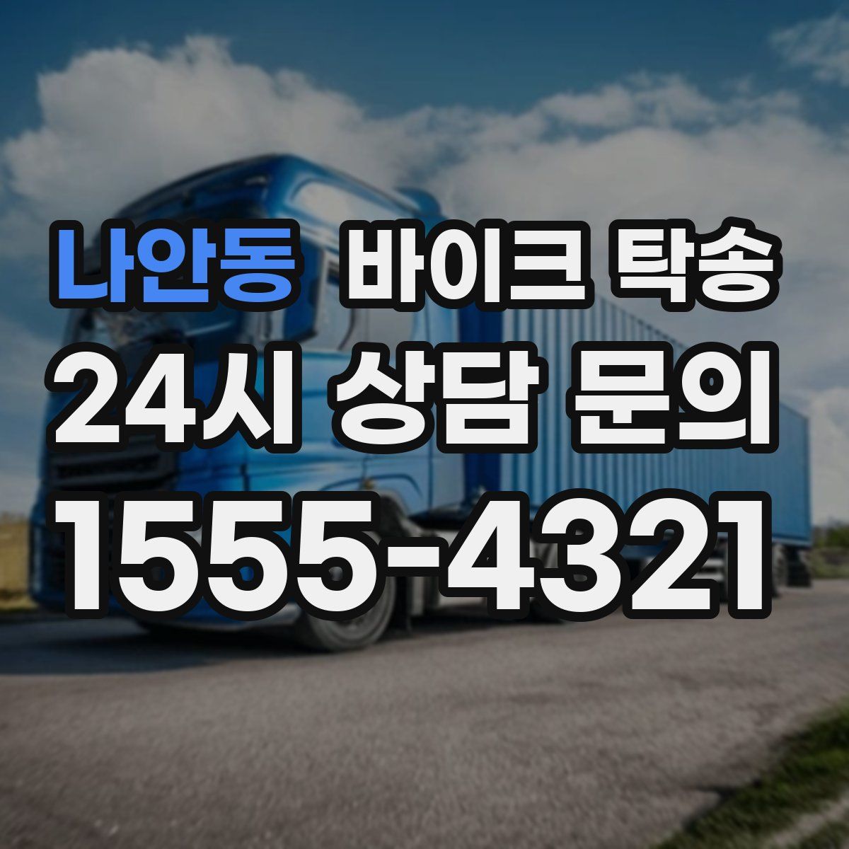 나안동 바이크 탁송