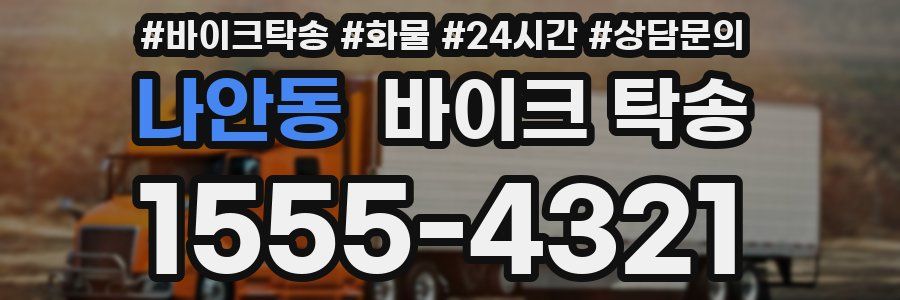 나안동 바이크 탁송