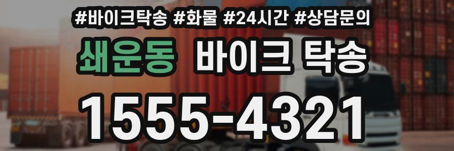 쇄운동 바이크 탁송