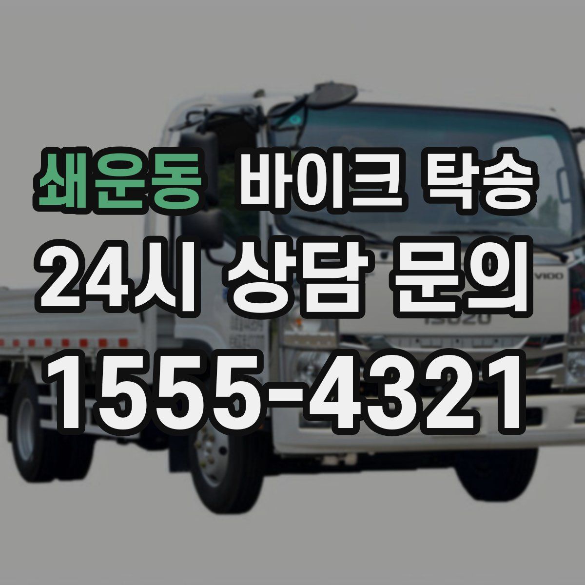 쇄운동 바이크 탁송