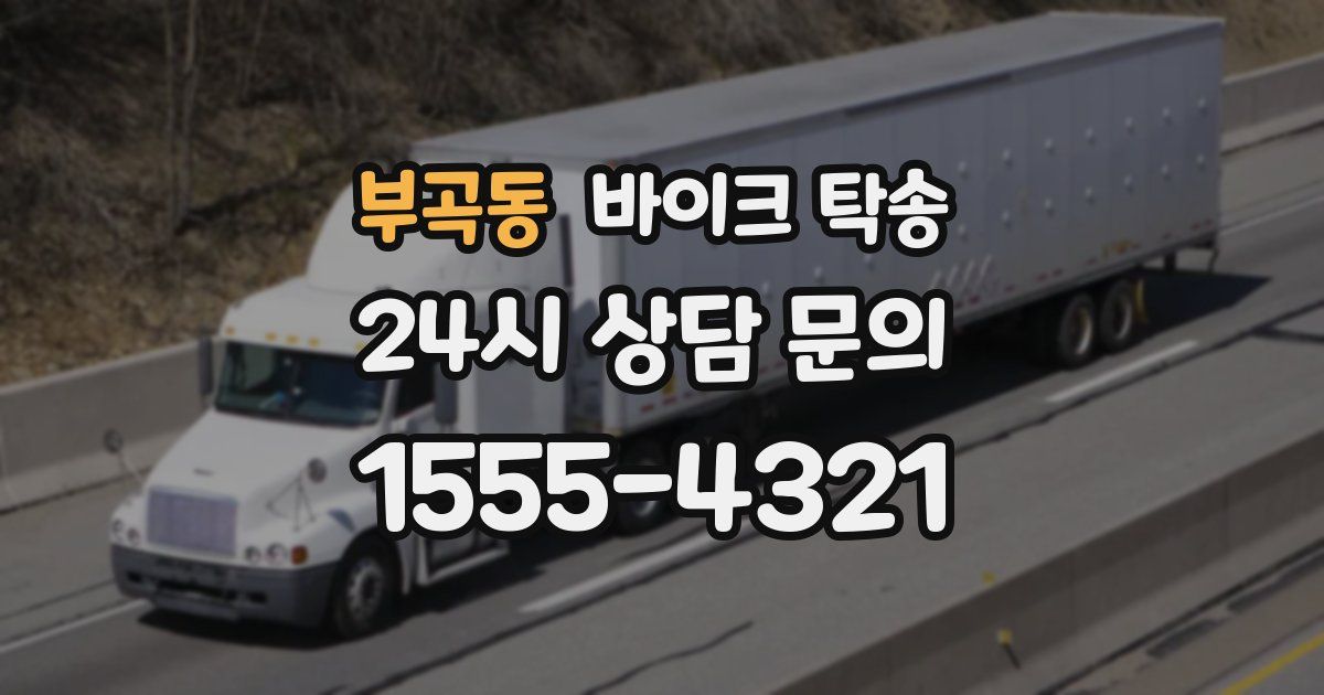 부곡동 바이크 탁송