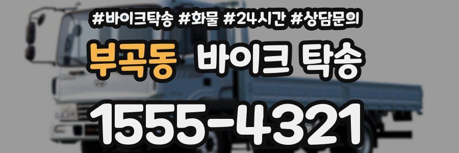 부곡동 바이크 탁송